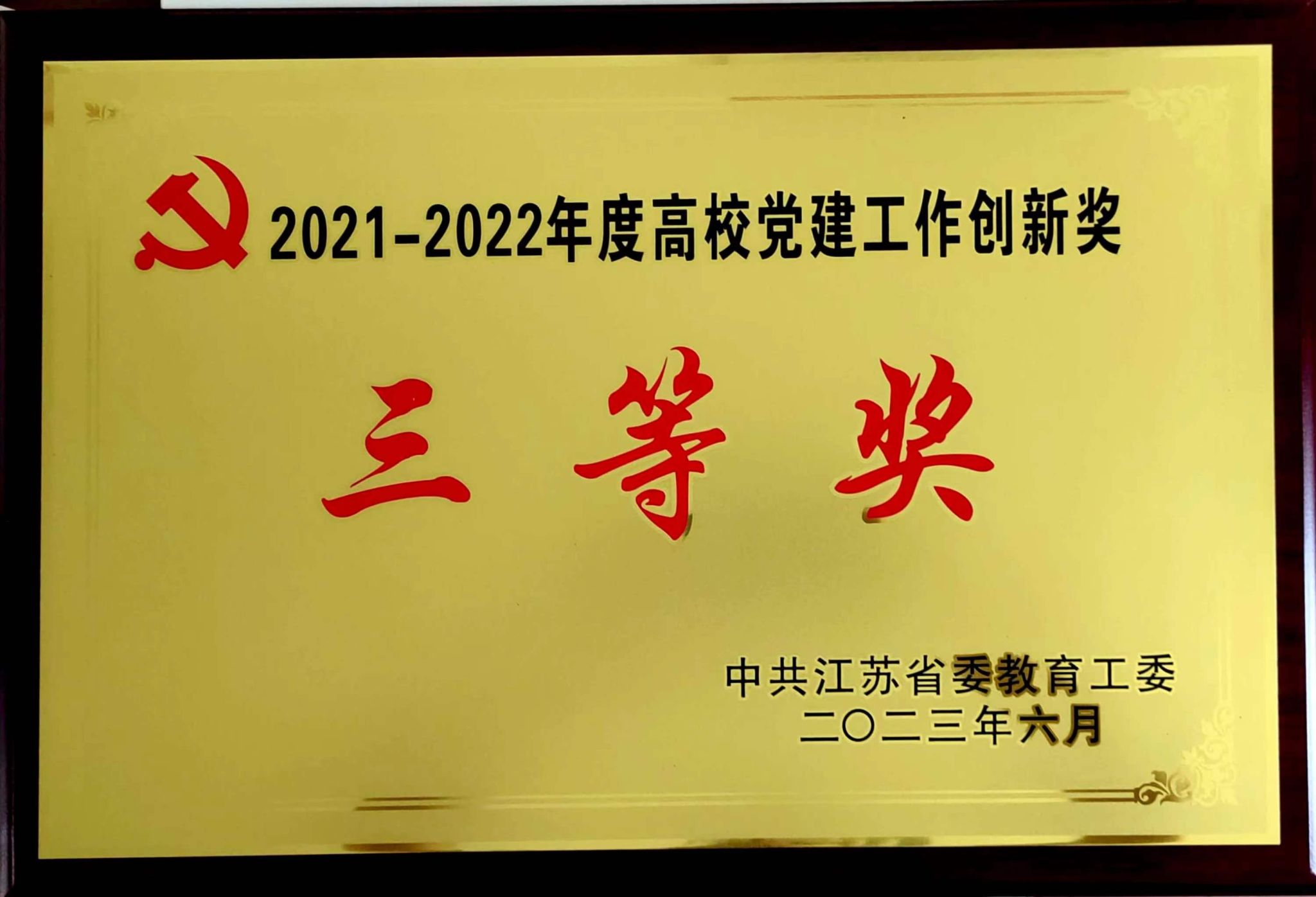 2021-2022年度高校党建工作创新奖